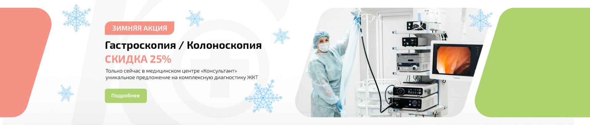 Колоноскопия и гастроскопия