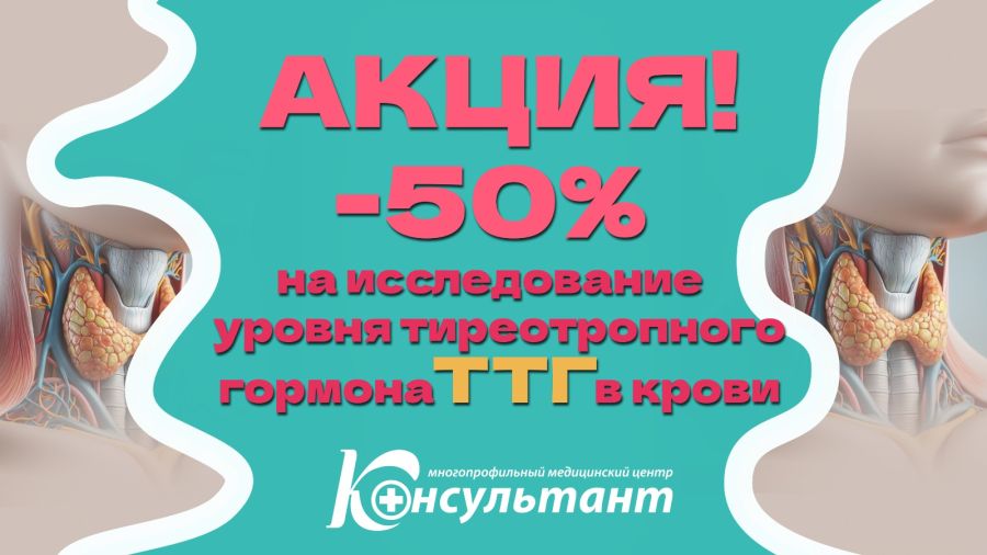 Скидка -50% на исследование уровня тиреотропного гормона (ТТГ) в крови