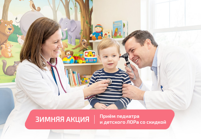 Приём детского ЛОРа и педиатра по акции