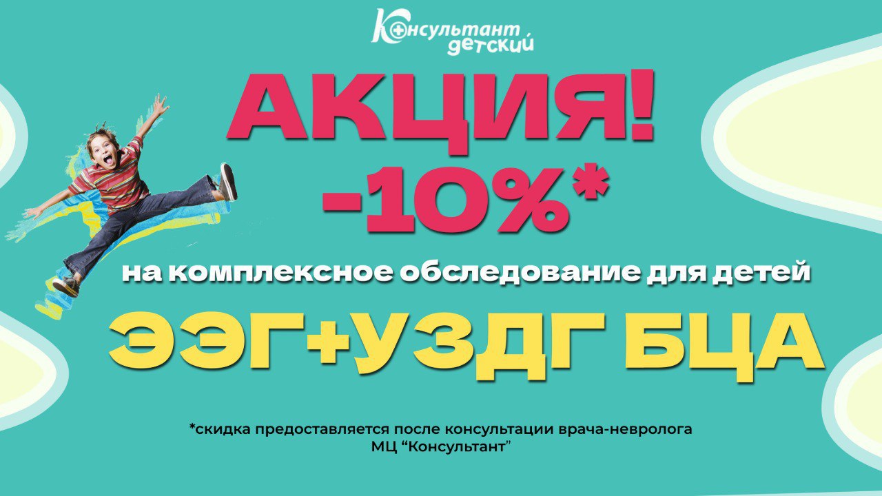 Скидка -10% на комплексное обследование ЭЭГ+УЗДГ БЦА