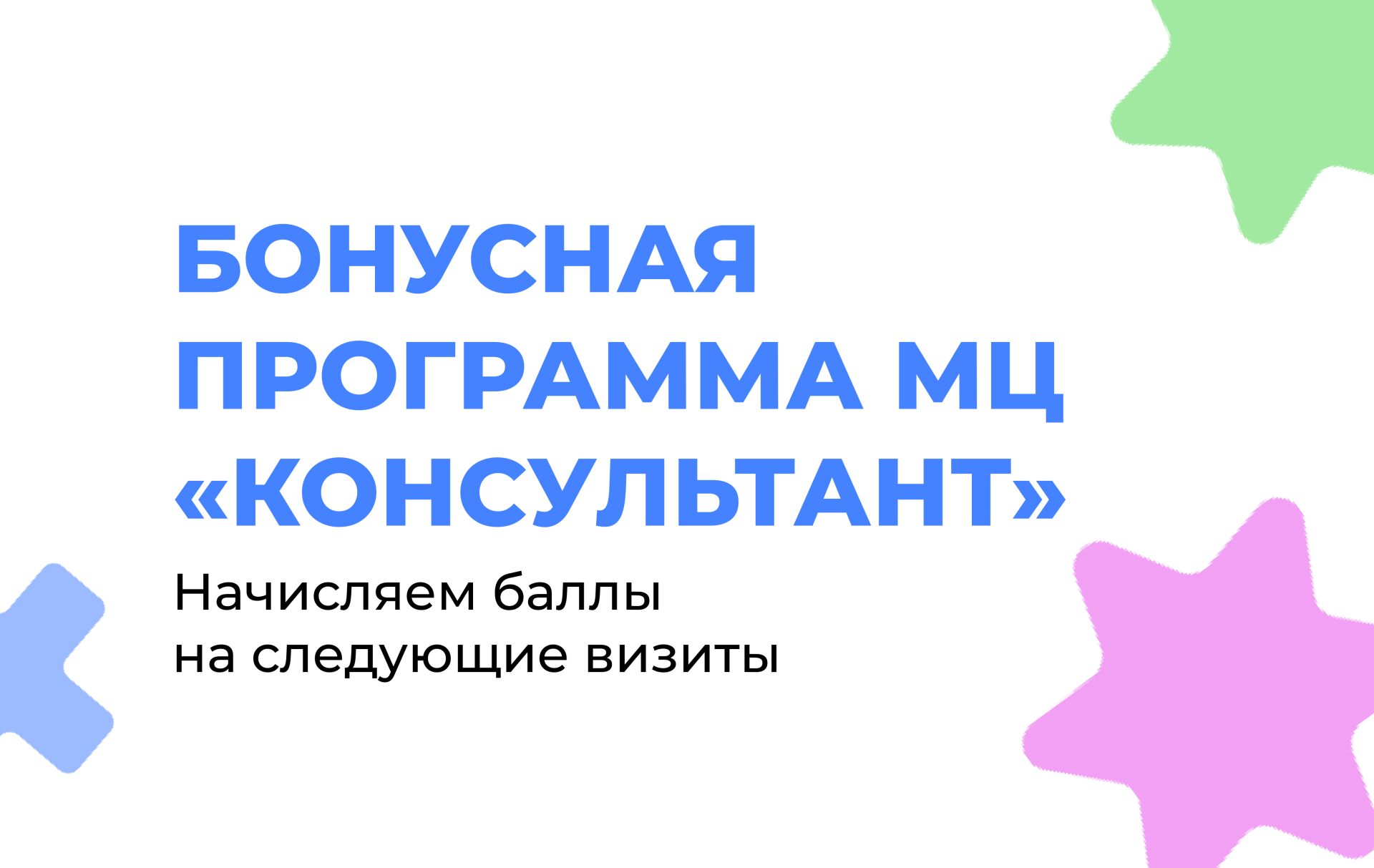 Бонусная программа МЦ «Консультант»