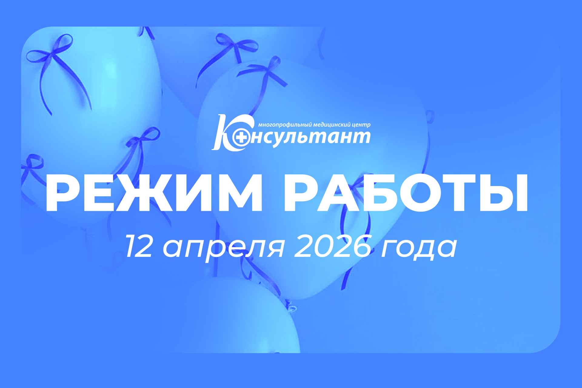 График работы на праздничный день I 12 апреля
