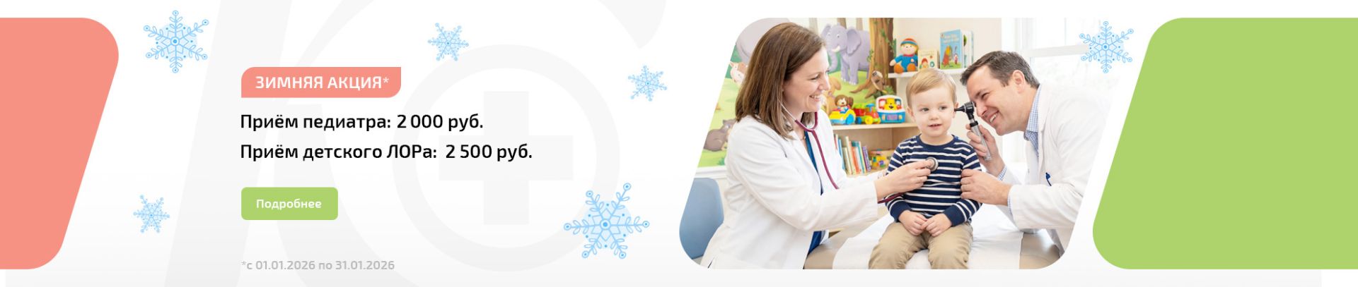 Приём детского ЛОРа и педиатра со скидкой