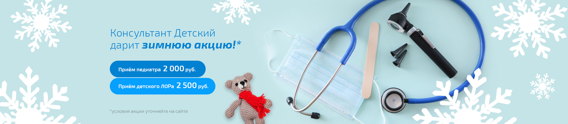 Приём детского ЛОРа и педиатра со скидкой