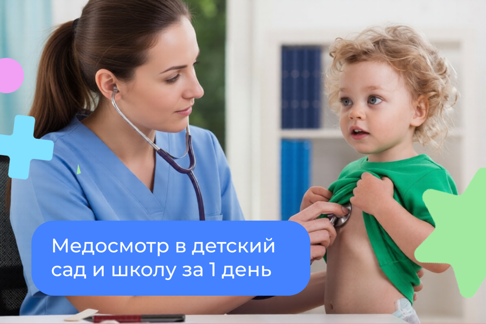Медосмотр в детский сад и школу за 1 день!