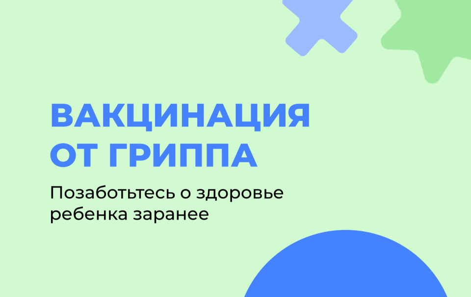 Вакцинация от гриппа
