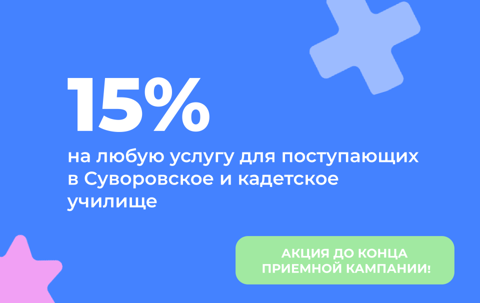 15% для абитуриентов Суворовского и кадетскогое училища