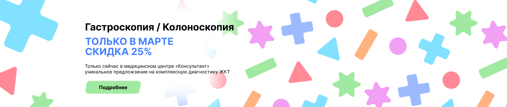Колоноскопия и гастроскопия 25%