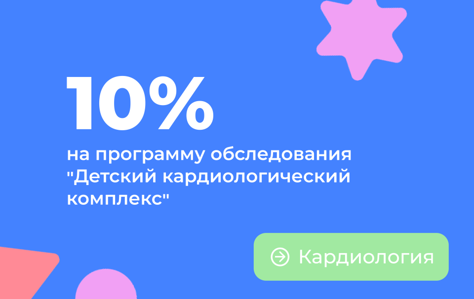 Скидка -10% на программу обследования "Детский кардиологический комплекс"