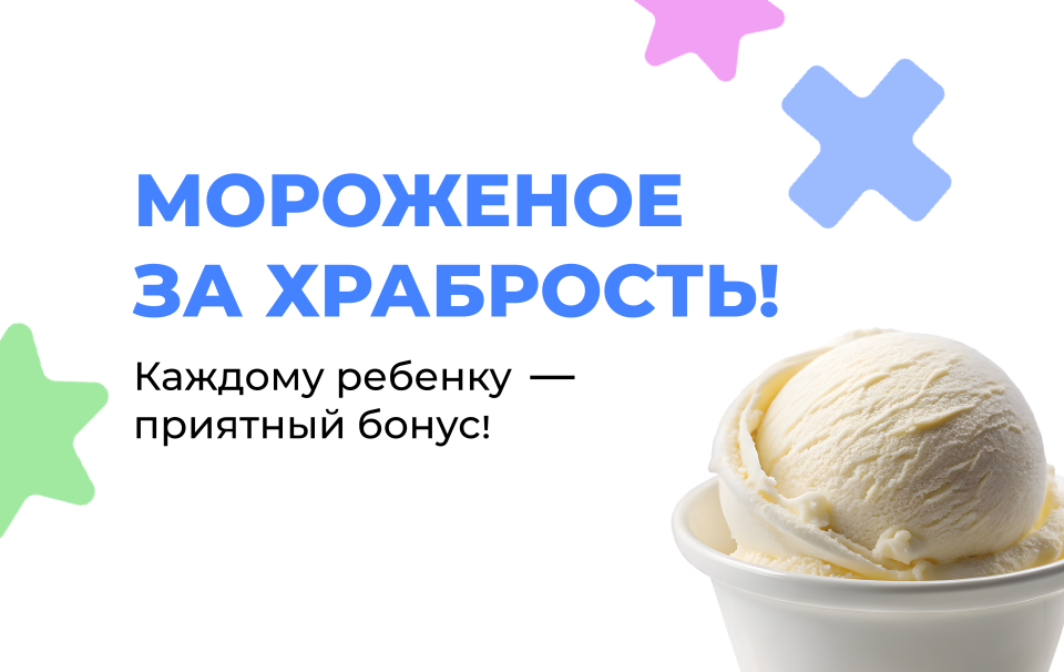 Мороженое за храбрость