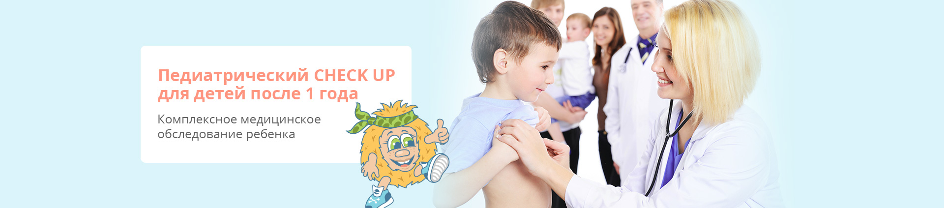 Сheck up для детей после 1 года