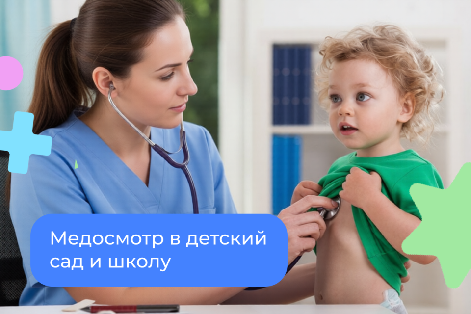 Медосмотр в детский сад и школу