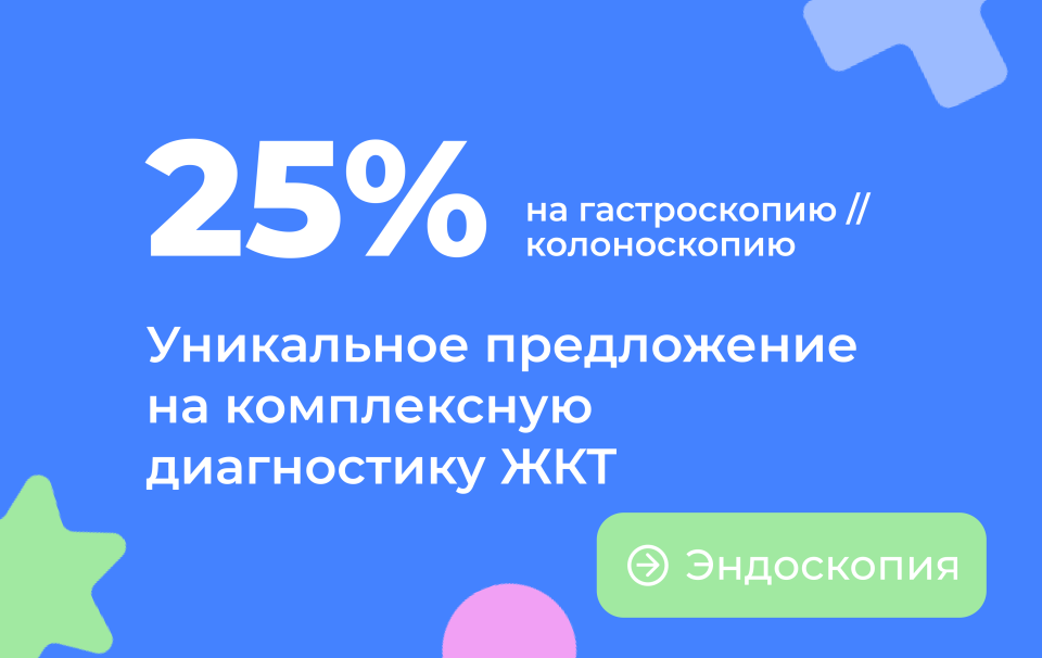 Скидка -25% на колоноскопию и гастроскопию детям!