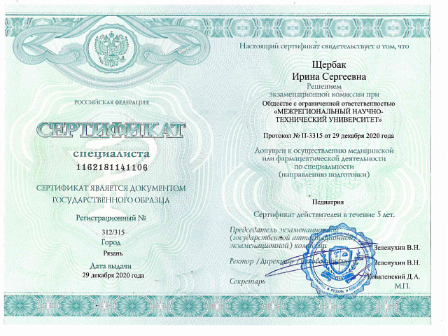 Щербак Ирина Сергеевна